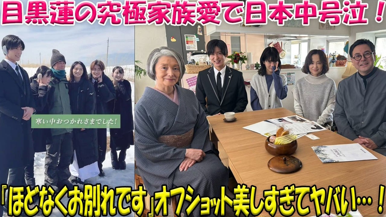 【独占速報】目黒蓮（Snow Man）が魅せた「究極の家族愛」に全日本が涙！映画『ほどなくお別れです』舞台裏のオフショットが美しすぎると話題沸騰、その真髄に迫る。-八五TV