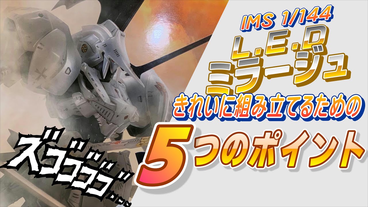 【5つのコツ】LED 素組まとめポイント5【コツだよw】＃FSS,＃LEDミラージュ