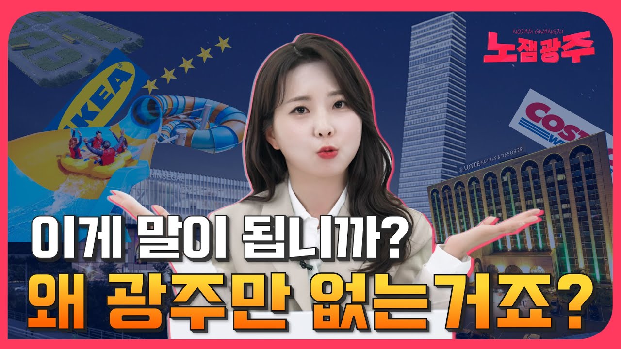 복합 쇼핑몰이 뭐죠? 광주에만 없는것 Top5