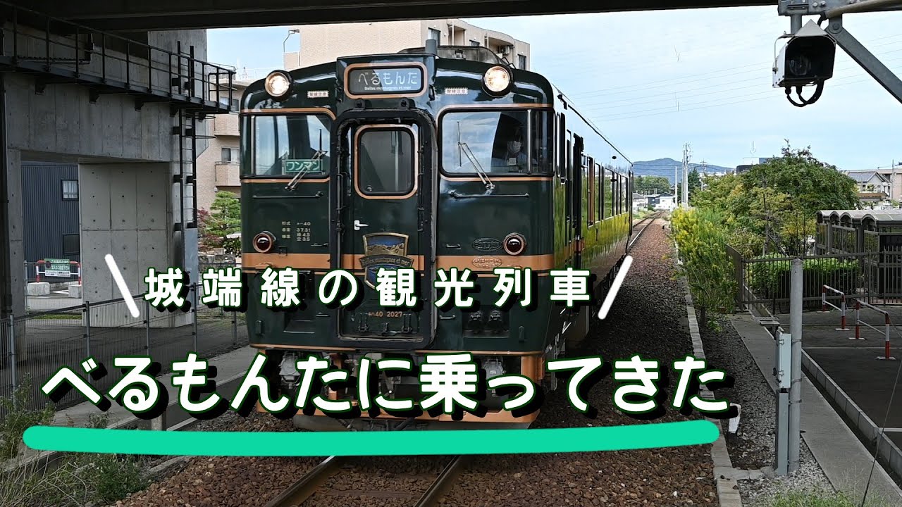 城端線の観光列車　べるもんたに乗ってきた