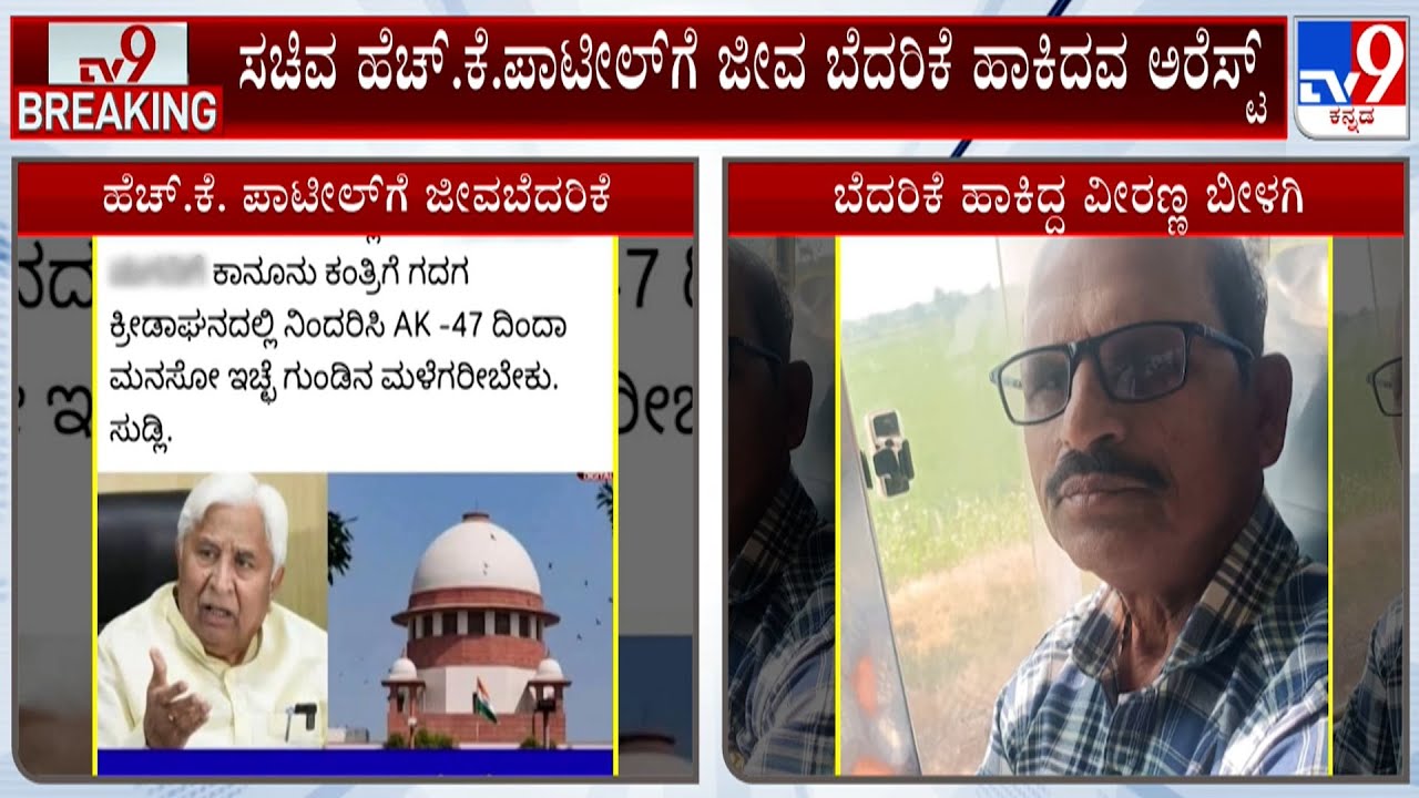 Man Who Threatened HK Patil On Facebook Arrested | H.K.ಪಾಟೀಲ್​ಗೆ ಜೀವ ಬೆದರಿಕೆ ಹಾಕಿದವ ಅರೆಸ್ಟ್
