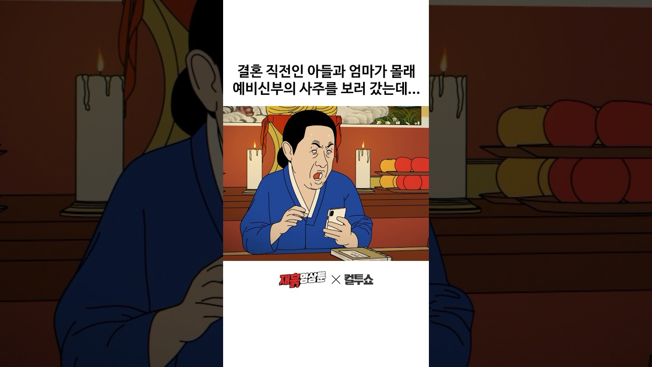아들도 몰랐던 예비신부의 소름돋는 비밀