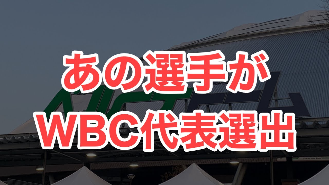 【超速報】まさかのあの選手がWBC出場へ！