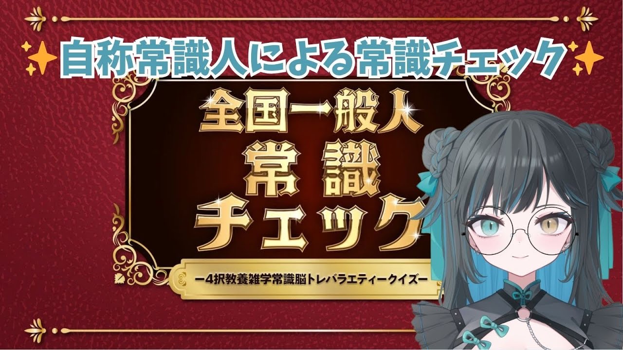 【初見歓迎】常識人（自称）です【全国一般人常識チェック】