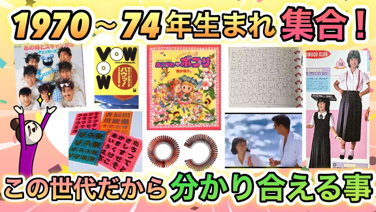 【同窓会しよう！】1970〜1974年生まれ集まれ！懐かしいもの全部あげてけ！