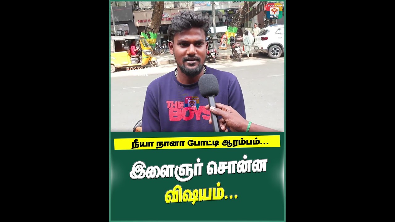 நீயா நானா போட்டி ஆரம்பம் இளைஞர் சொன்ன விஷயம்#admktvk #senkottaiyan #actorvijay #postcardtamil