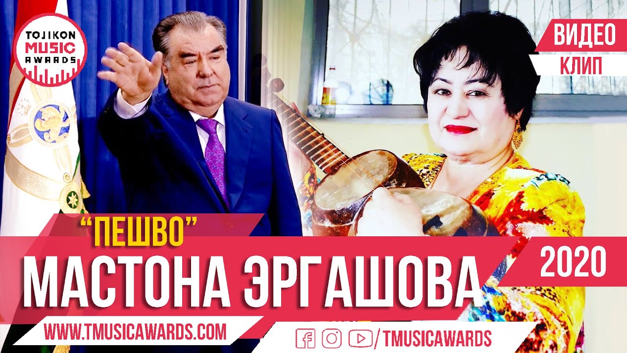 КЛИП: ПЕШВО - Мастона Эргашова 2020 | Mastona Ergashova