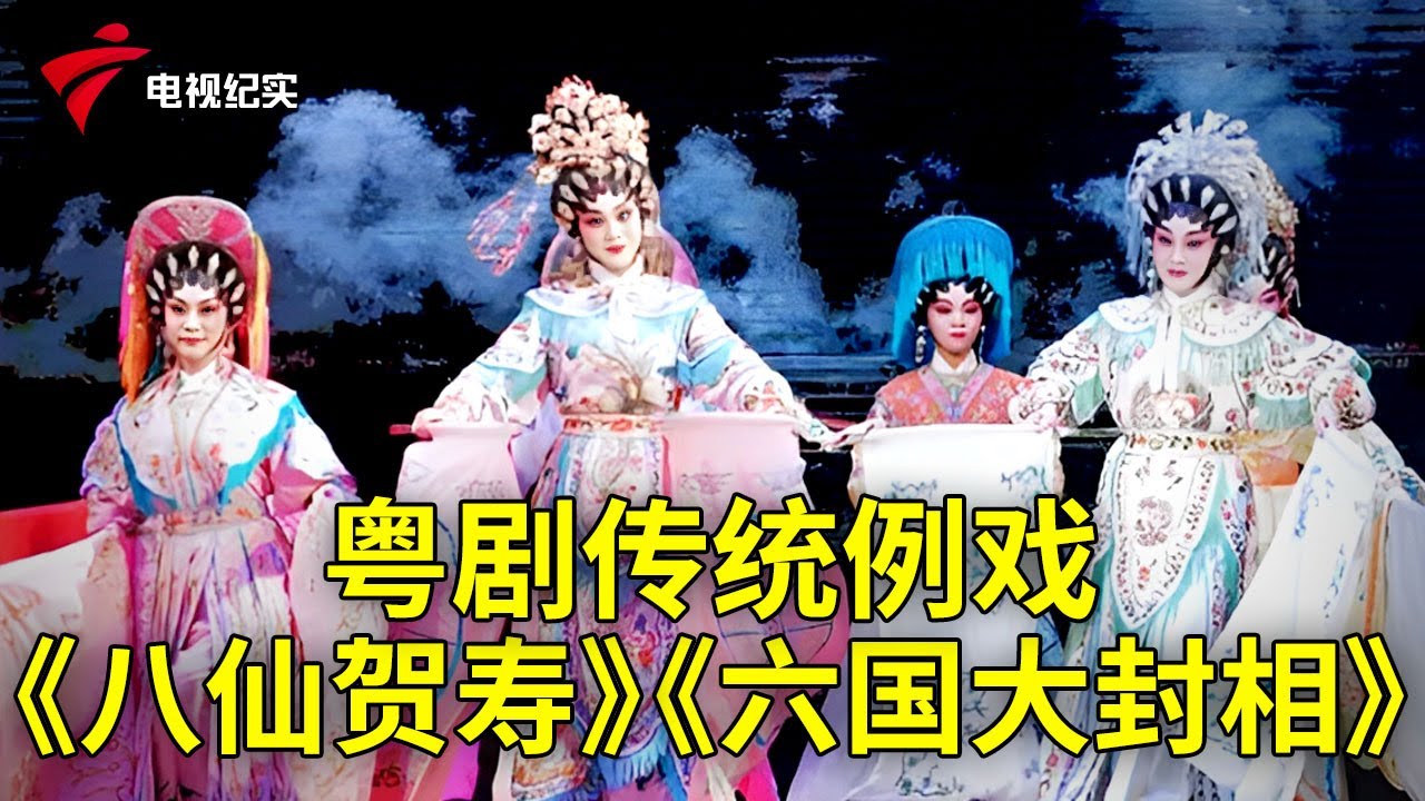 省院名家合演粤剧传统例戏《八仙贺寿》《六国大封相》【粤唱粤好戏】粤剧|Cantonese Opera