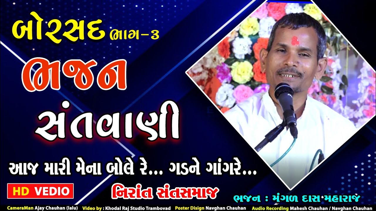 બોરસદ  ભજન સંતવાણી  મંગળદાસ મહારાજ  નિરાંત સંત સમાજ  ભાગ 3 Borsad ||  Mangad das Maharaj ||