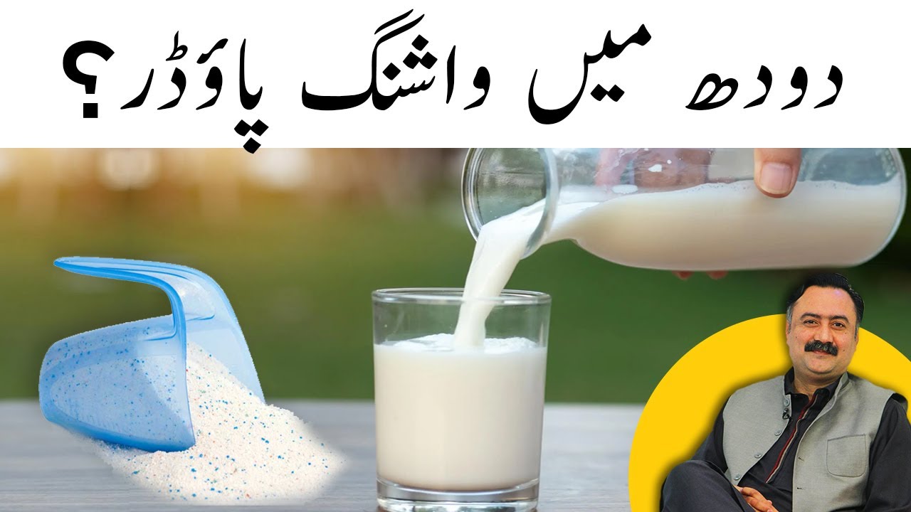 Operation MIlk - Doodh Mein Milawat Ka Pata Kaise Lagaye? Washing Powder Milk