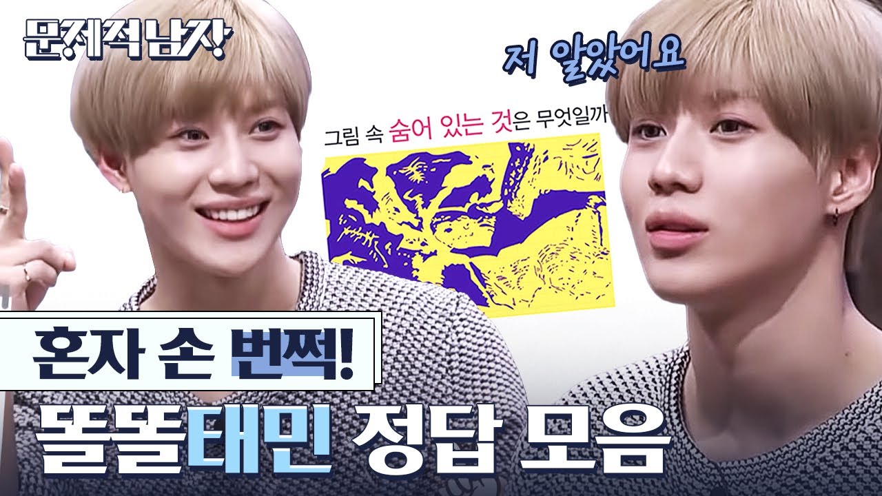 (ENG/SPA) [#ProblematicMen] Shiny Dignity of SHINEE Taemin Who Studied Science | #Mix_Clip | #Diggle