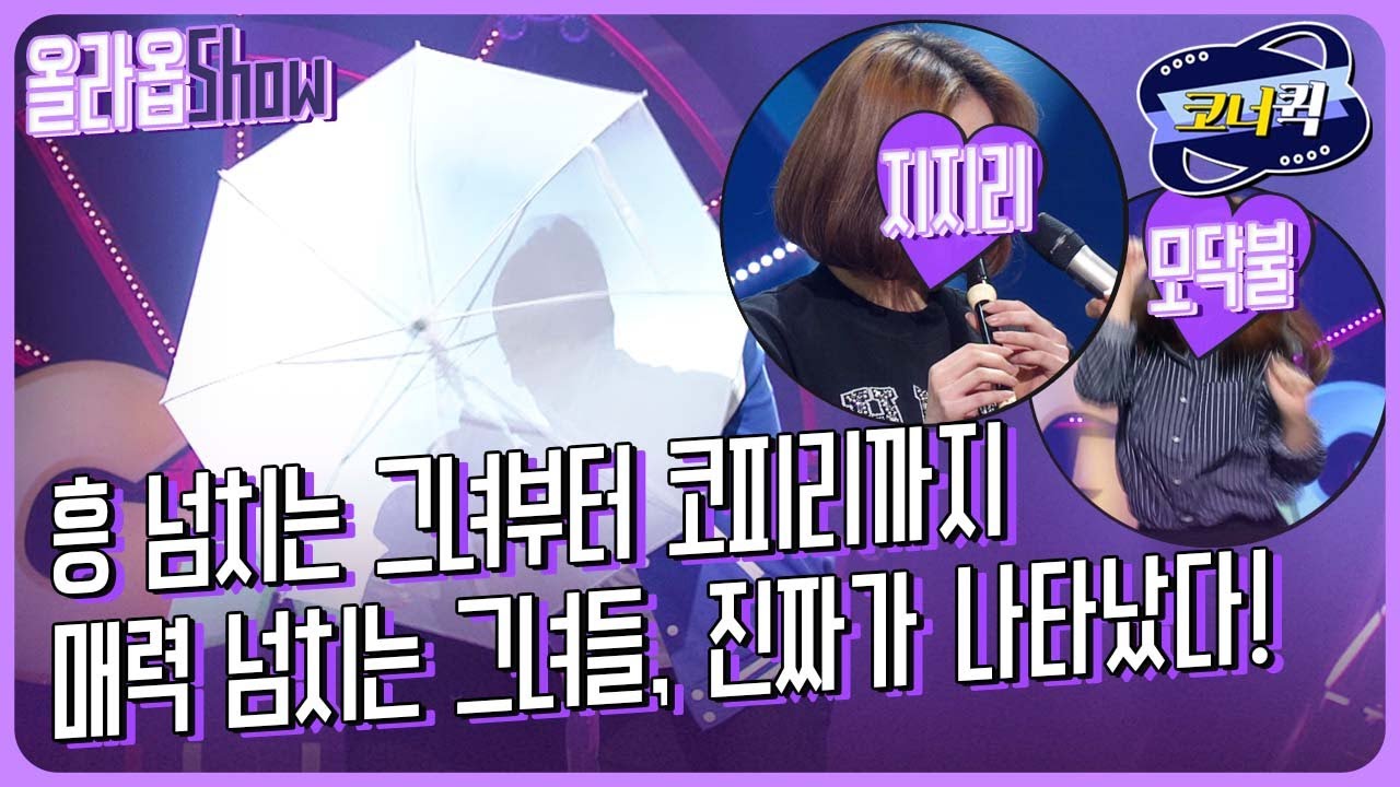 [크큭티비] 올라옵Show : 그녀들 덕분에, 청춘드라마 서사 한 편 뚝딱! | ep.932-934 | KBS 방송