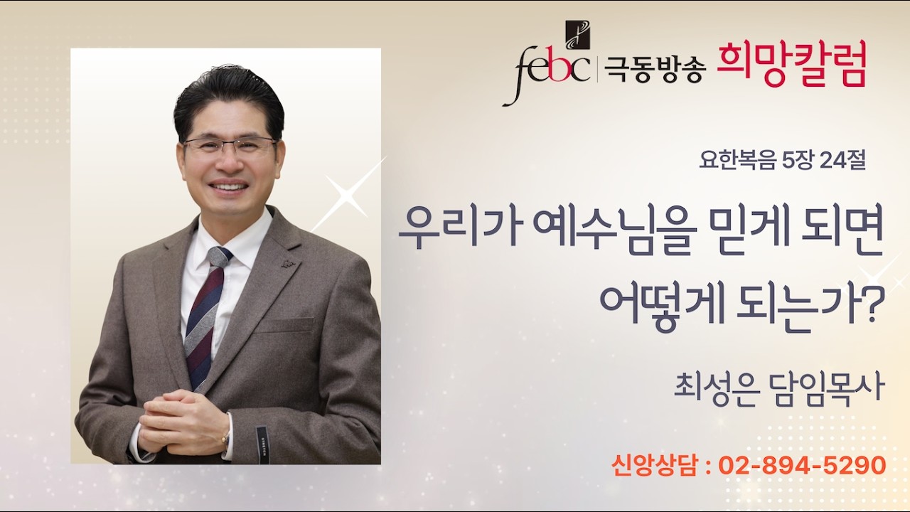 [Febc 극동방송 희망칼럼] 우리가 예수님을 믿게 되면 어떻게 되는가? l 요 5:24 l 최성은 담임목사