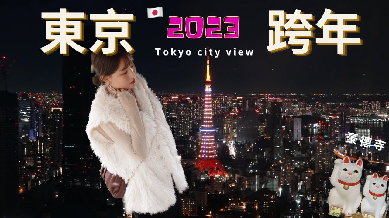 【東京跨年🇯🇵】日本自由行 明治神宮跨年⛩️｜豪德寺招財貓寺廟、上野必吃丼飯｜I'm Eva伊娃  #travelvlog