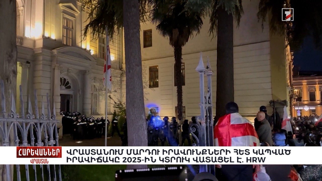 Վրաստանում մարդու իրավունքների հետ կապված իրավիճակը 2025-ին կտրուկ վատացել է. HRW. «Հարևաններ»