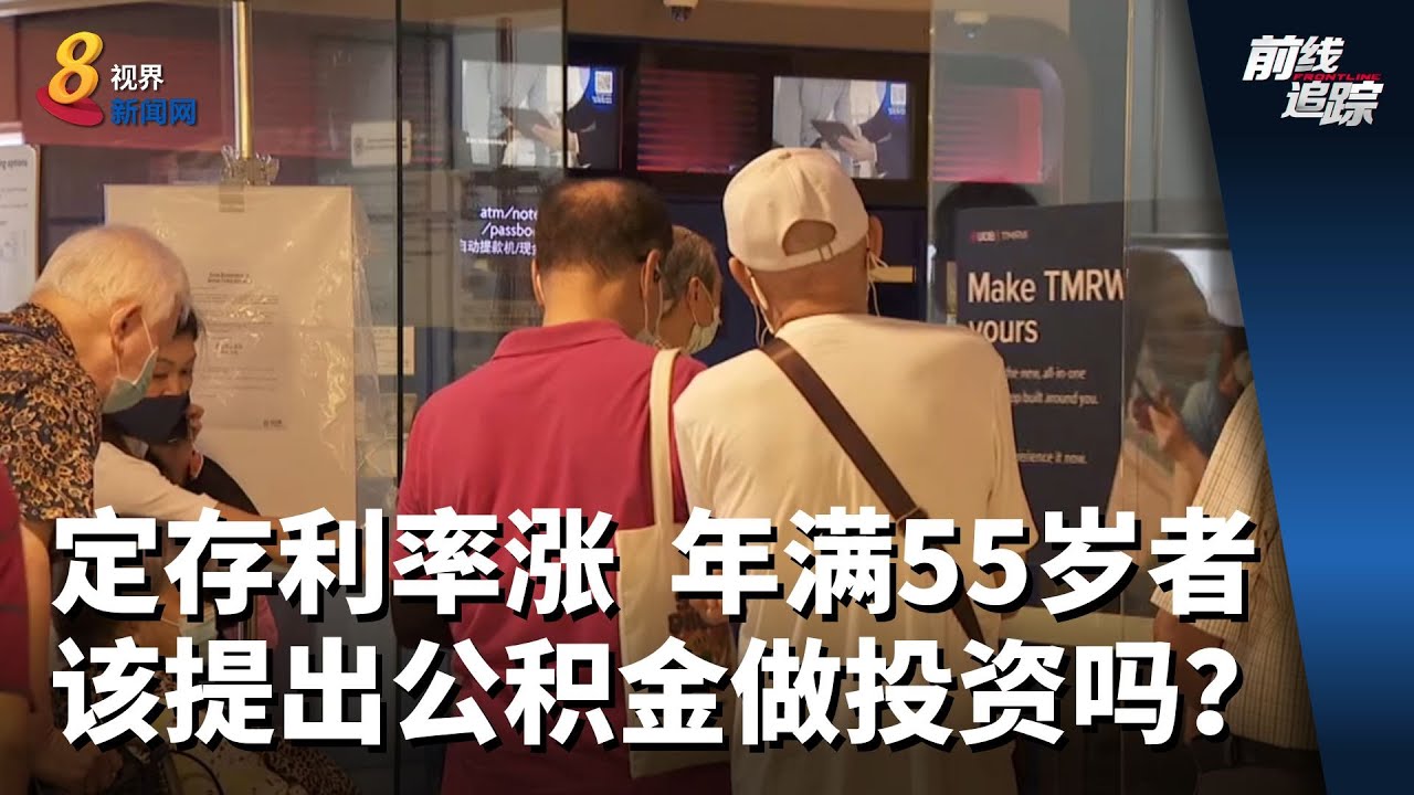 前线追踪 | 定存利率调高 是时候进场吗？