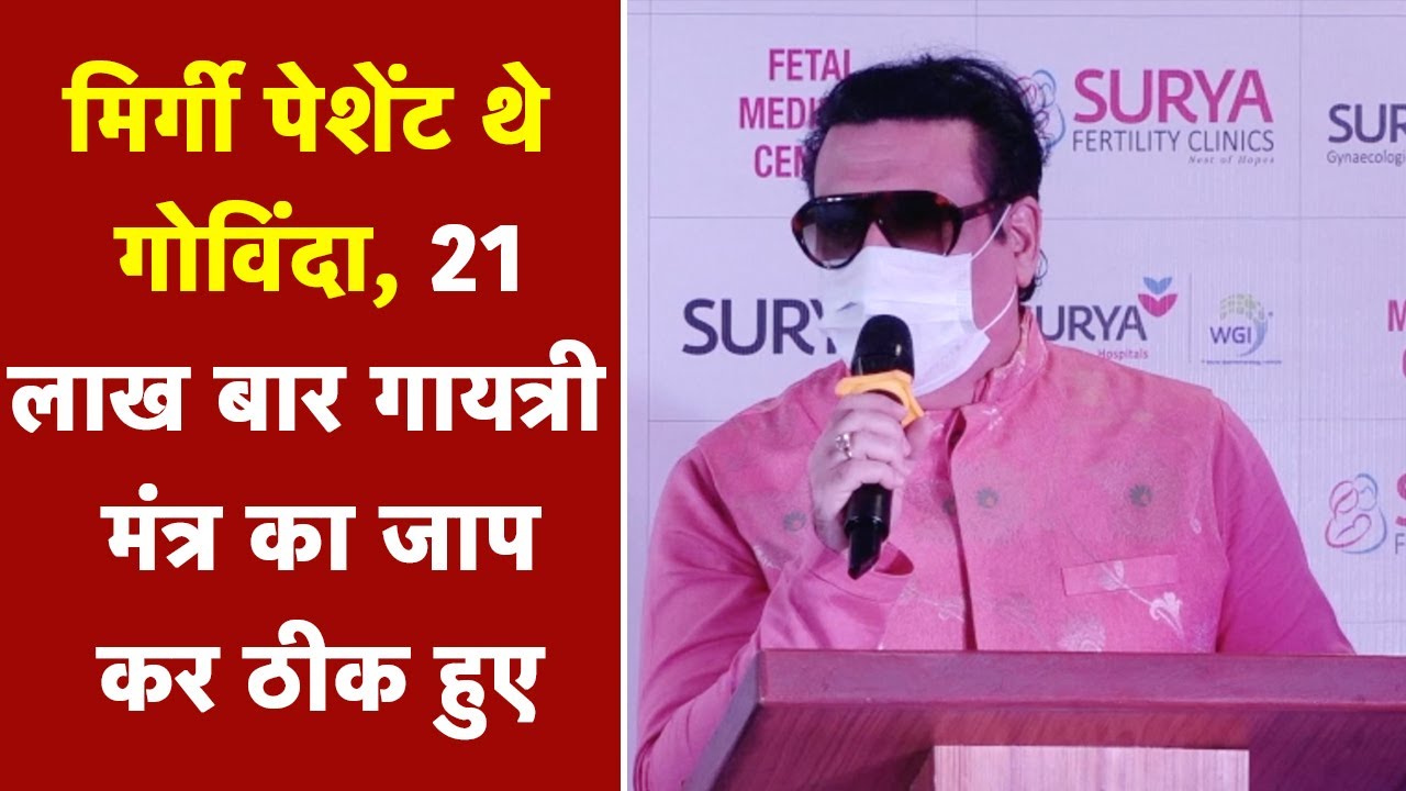 Govinda Epilepsy ( Mirgi): मिर्गी पेशेंट थे गोविंदा, 21 लाख बार गायत्री मंत्र का जाप कर ठीक हुए