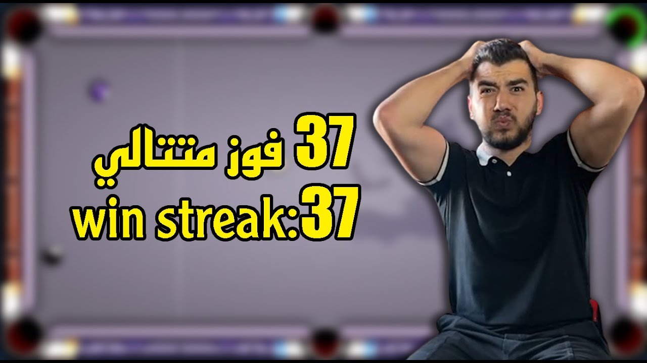 8 ball pool - فوز متتالي 37 سلسله المليار عادت من جديد