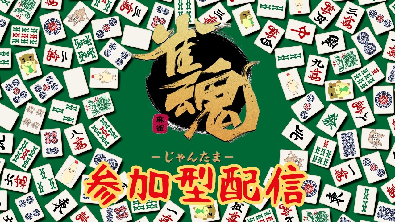 【雀魂】わちゃわちゃ参加型！だらっと麻雀！