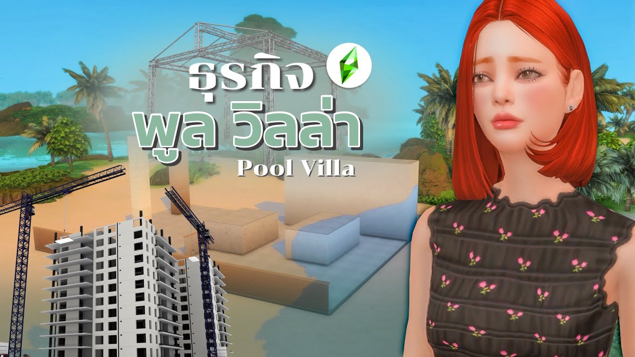 LGBTQ+ สานฝันเปิดธุรกิจพูลวิลล่าติดทะเล Part.1  l The Sims4🏝️