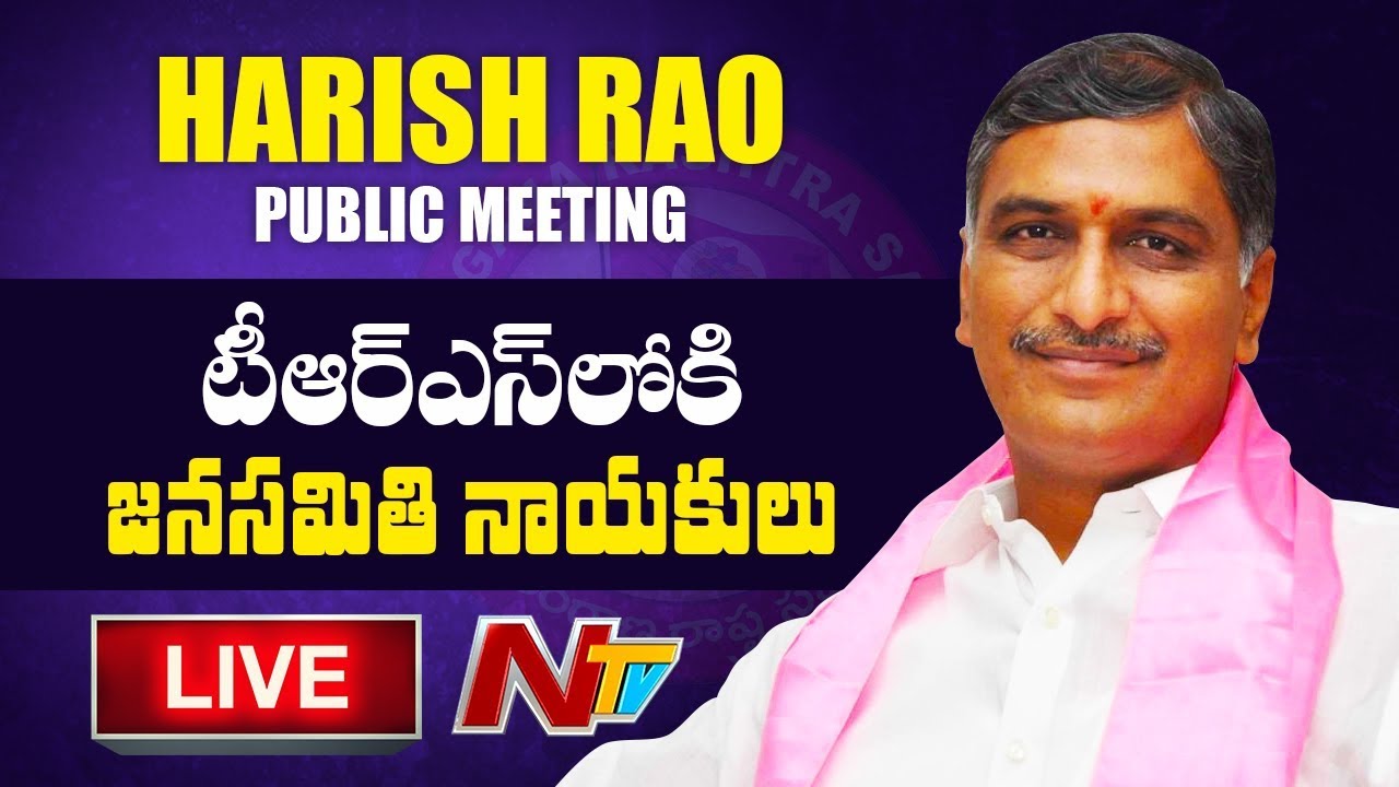 Harish Rao Public Meeting LIVE | Jana Samithi Leaders Join TRS | NTV Live