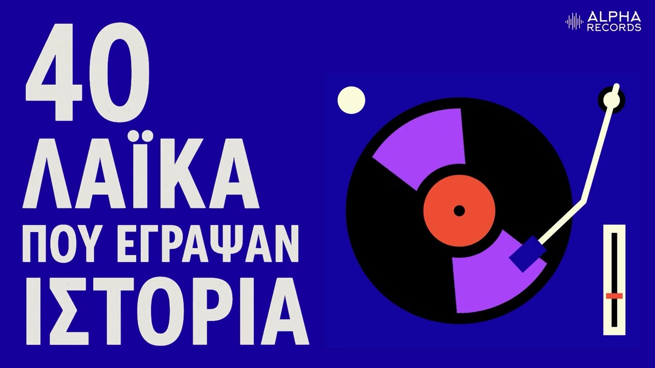 40 Λαϊκά Που Έγραψαν Ιστορία (Non-Stop Mix)