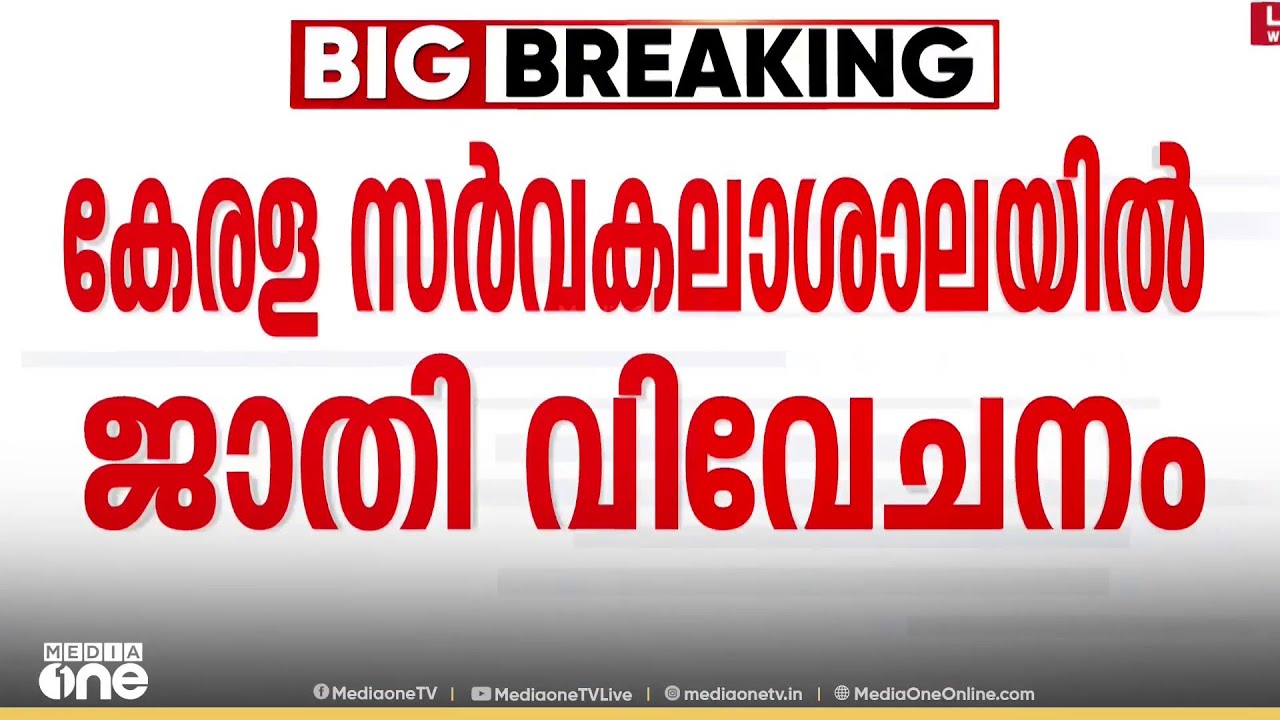 Kerala university | 'പുലയന്മാർ സംസ്കൃതം പഠിക്കേണ്ട...'