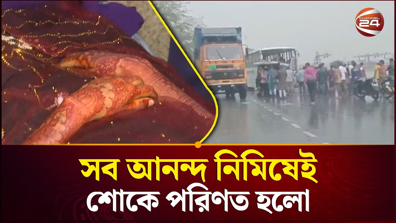 খুলনা মোংলা মহাসড়কে ভয়াবহ দুর্ঘটনা: বর কনেসহ একই পরিবারের ১৩ জনের মৃ'ত্যু | Accident | Channel 24