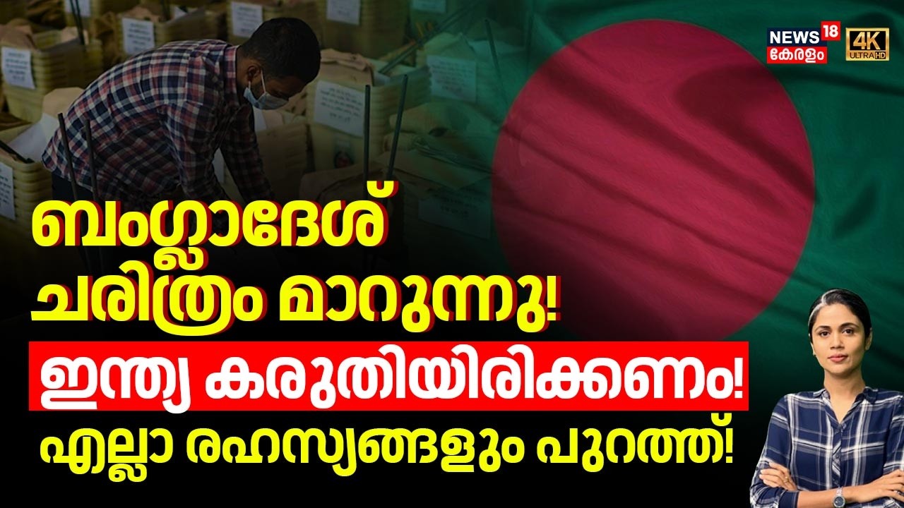 ബംഗ്ലാദേശ് ചരിത്രം മാറുന്നു!India കരുതിയിരിക്കണം!എല്ലാ രഹസ്യങ്ങളും പുറത്ത്! Bangladesh Election|N18G