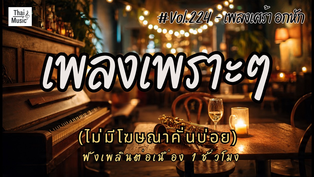 รวมเพลงเพราะๆ ฟังสบายๆ เพลงใหม่ล่าสุด 2026 ไม่มีโฆษณาคั่นบ่อย EP.224 - Chill Vibes Playlist