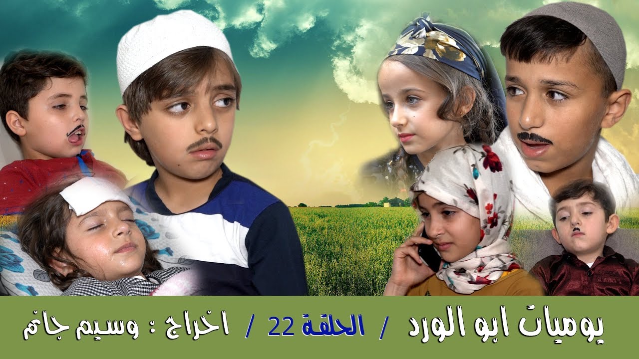 يوميات ابو الورد الحلقة 22 // وجع البعاد //  حزن كبير  ومفاجآت جديدة .. اخراج وسيم جانم