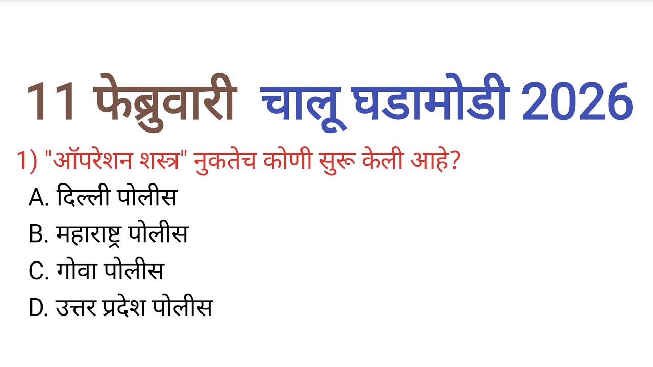 11 फेब्रुवारी 2026| चालू घडामोडी|Current Affairs Today|ChaluGhadamodi 2026| Current Affairs Marathi