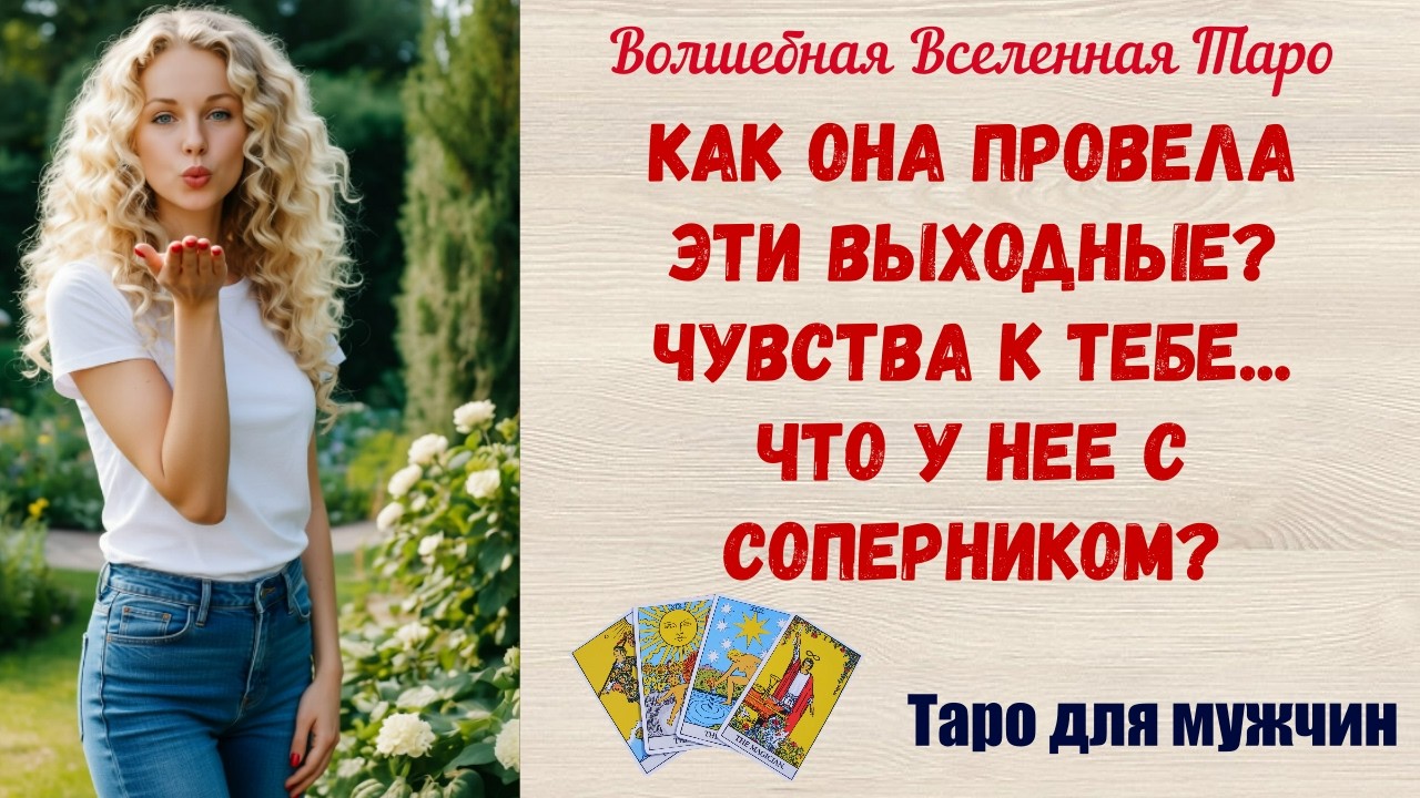 Как Она провела эти выходные ⁉️ Чувства к тебе ⁉️   Что у Нее с соперником ⁉️ Таро для мужчин
