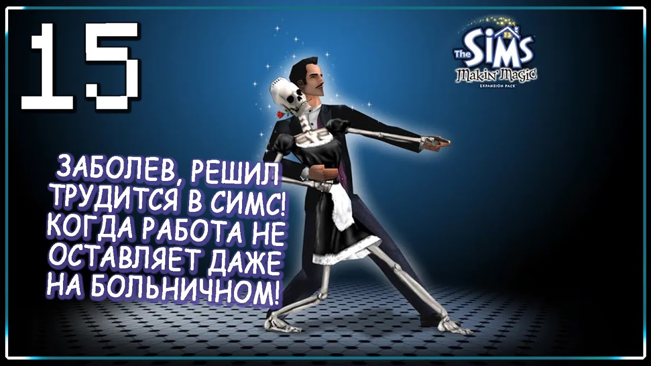 ДА КАК ТУТ И РАССУДОК СОХРАНИТЬ И ЗАРАМАНСИТЬ! | Cерия 15 | The Sims