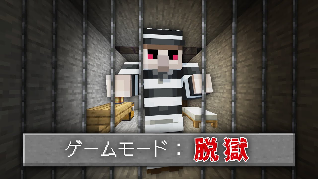 【マイクラ】刑務所からの脱獄