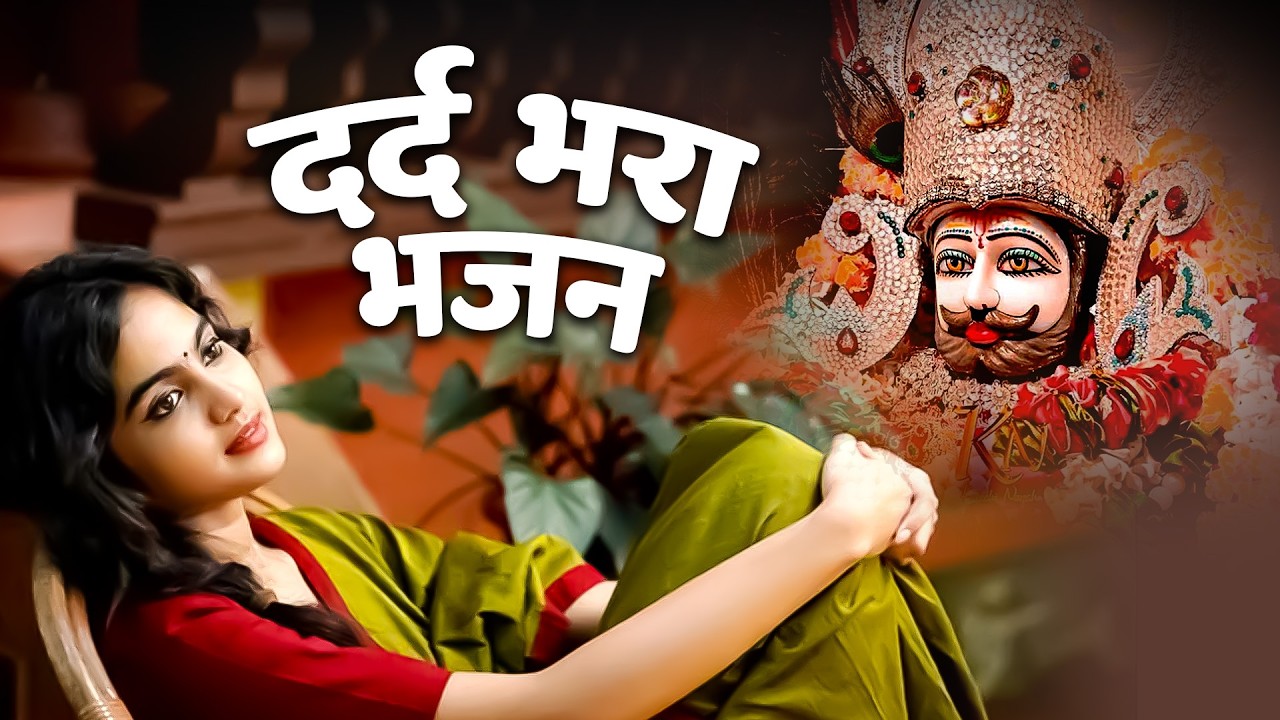 हर संकट दूर करेगा ये श्याम भजन 🚩 | Shyam Bhajan 2026 ! SHYAM BABA BHAJAN