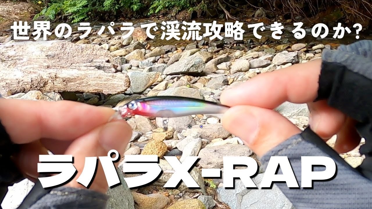 ラパラX-RAPで渓流攻略やってみた！トラウトは釣れるのか？