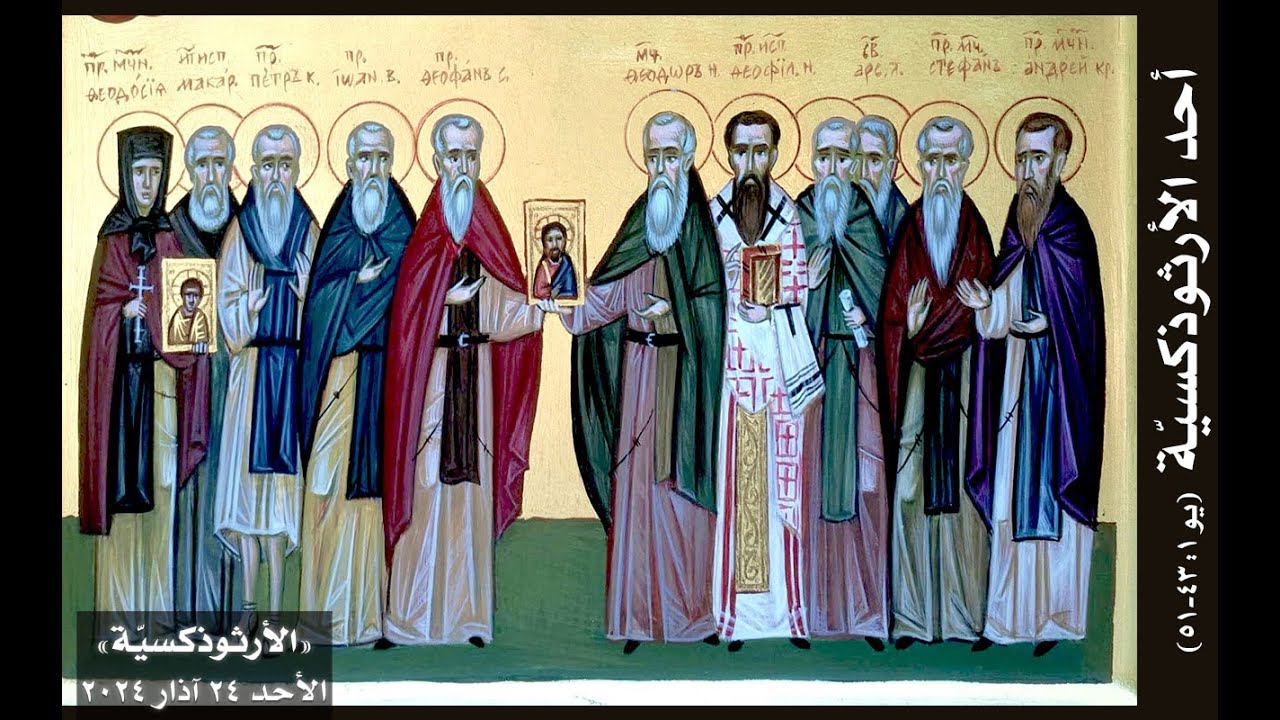 الأرثوذكسيّة - الأحد الأول من الصوم، أحد الأرثوذكسيّة