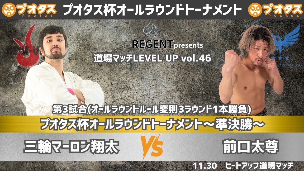 特別公開！11月30日道場マッチオールラウンドトーナメント　準決勝　三輪マーロン翔太 vs 前口太尊