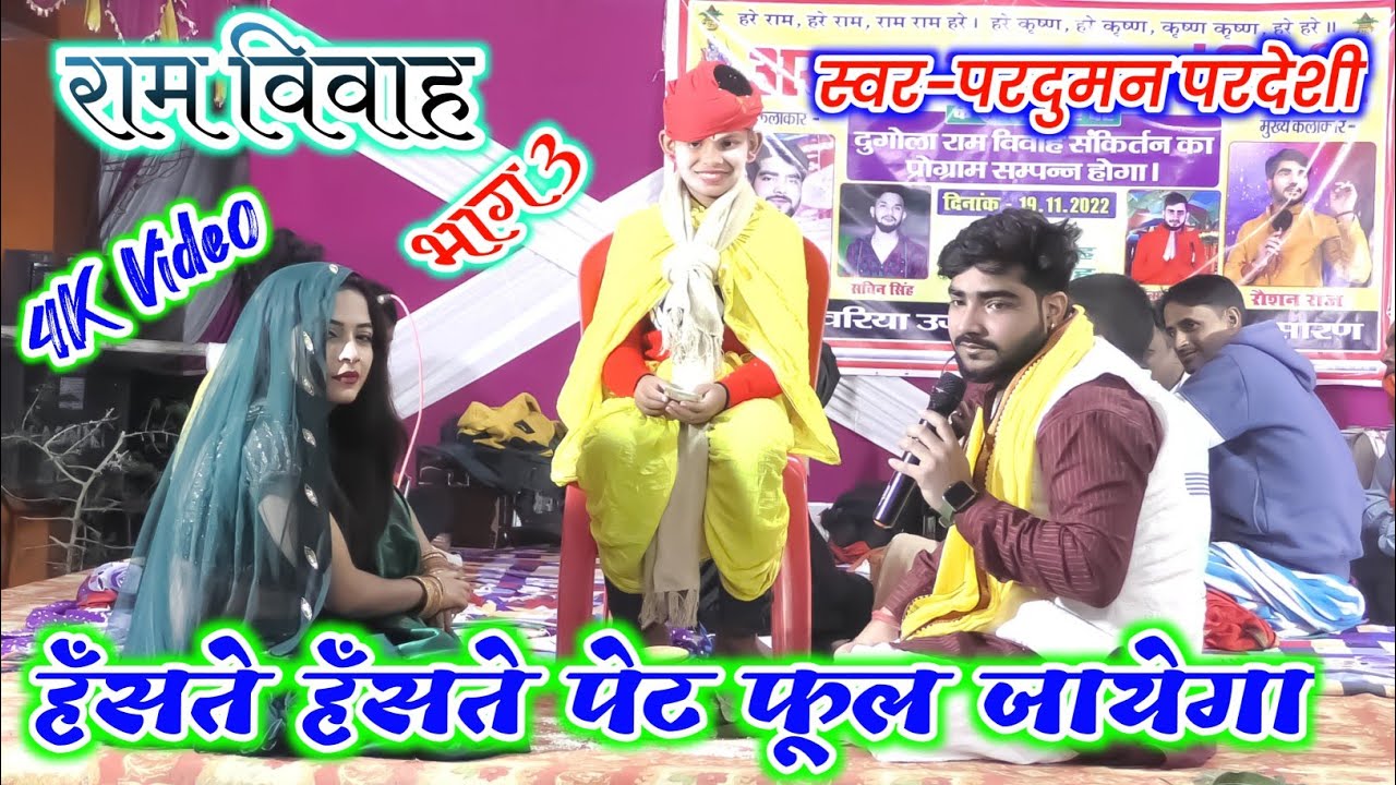 परदुमन परदेशी राम विवाह I parduman pardeshi dugola I parduman pardeshi ram vivah I dugola program
