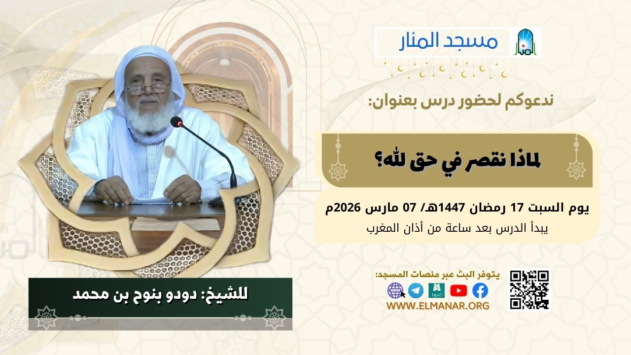 لماذا نقصر في حق الله؟ /  للشيخ: دودو بنوح بن محمد
