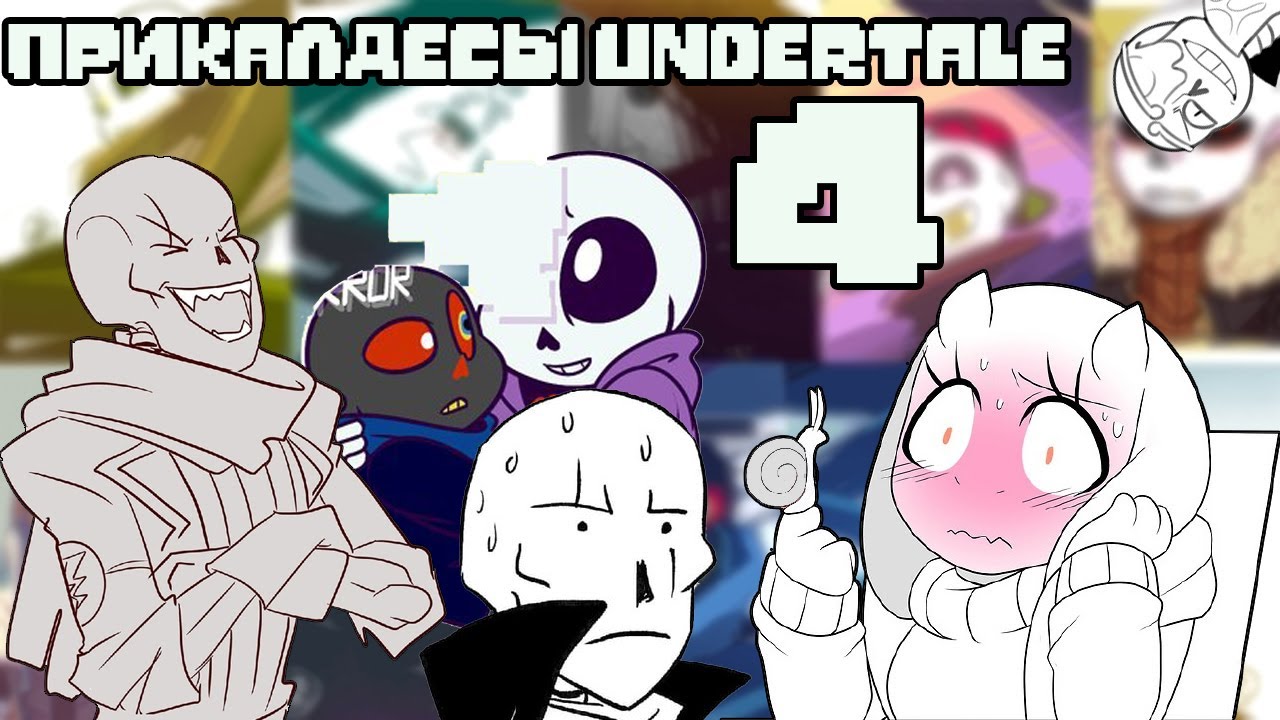 Тайна Шаттер!Дрима и Кроса  - Прикалдесы Undertale 1 (и Deltarune)