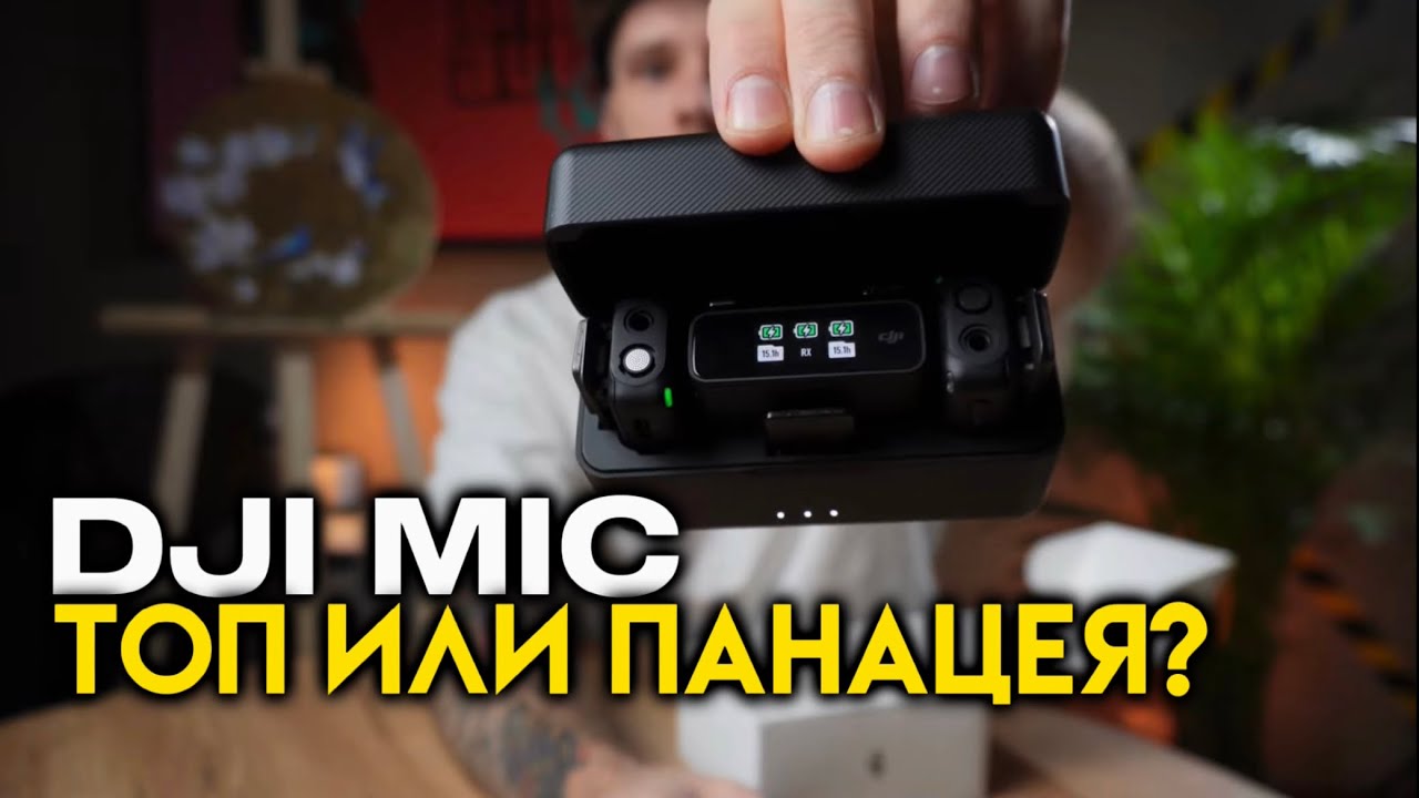 DJI Mic обзор, тест и сравнение с дешёвой петличкой Boya by m1