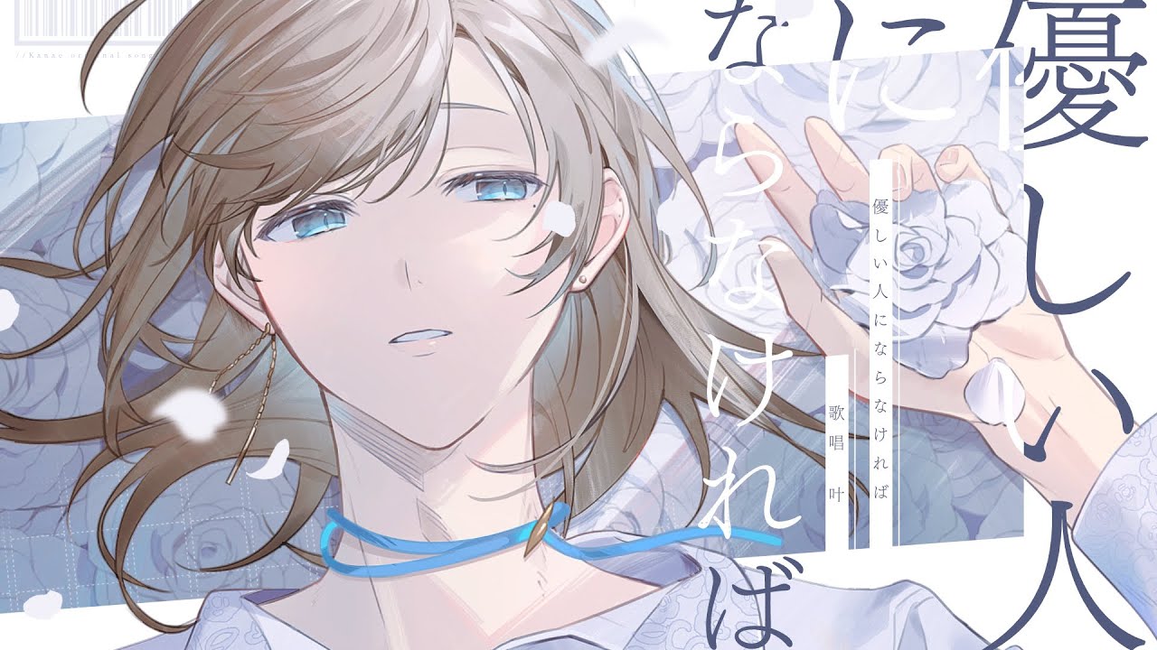 優しい人にならなければ / オリジナル曲