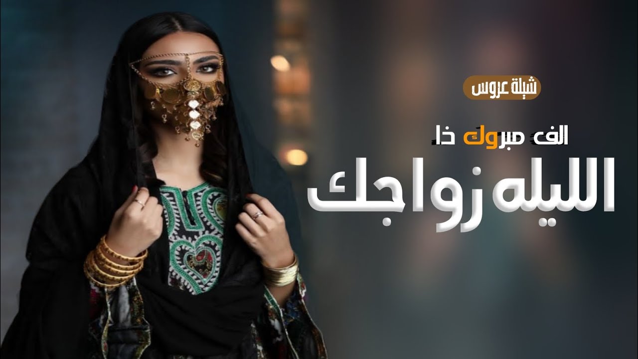 اقوى شيلات عروس ||حماسيه|| الف مبروك ذا الليله زواجك باسم ناديه|| افخم شيله مدح العروس واهلها 2023