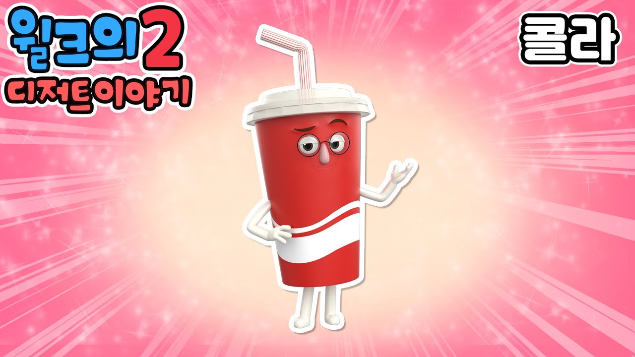 윌크의 디저트 이야기2 | 콜라 | 애니메이션/만화/디저트/animation/cartoon/dessert