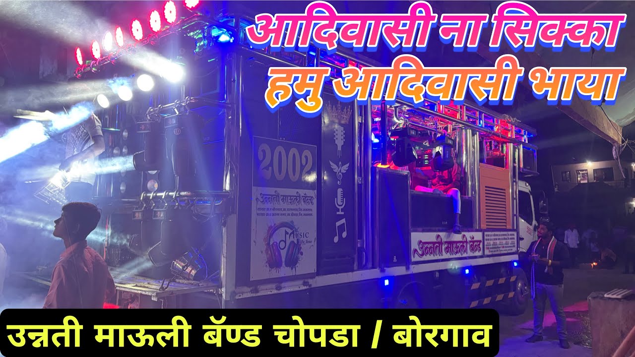 आदिवासी ना सिक्का | हमु आदिवासी भाया 🔥🎹 | Unnati Mauli Band Chopda Borgaon | Adivasi New Song🔊😎🔥