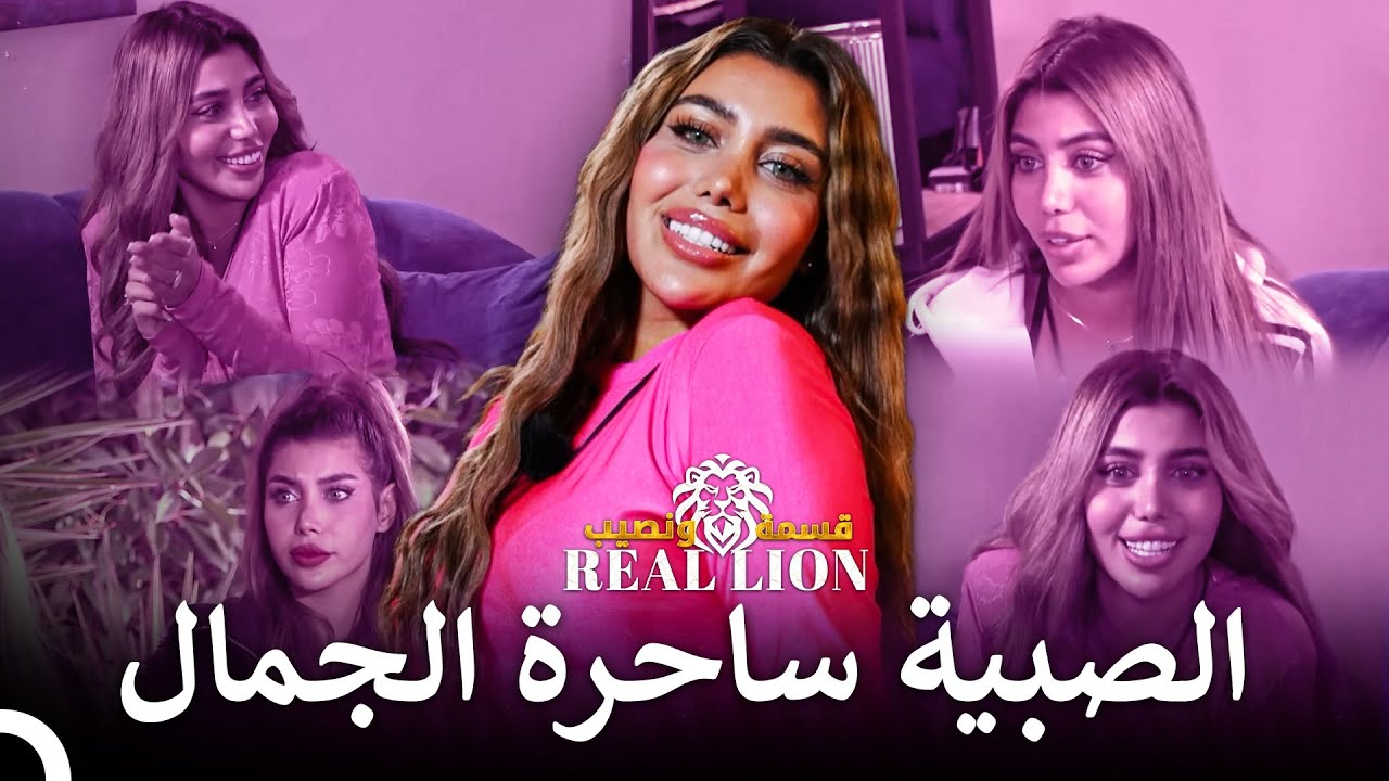 مانيسا حين يكون الموضوع الجمال | قسمة ونصيب: Real Lion