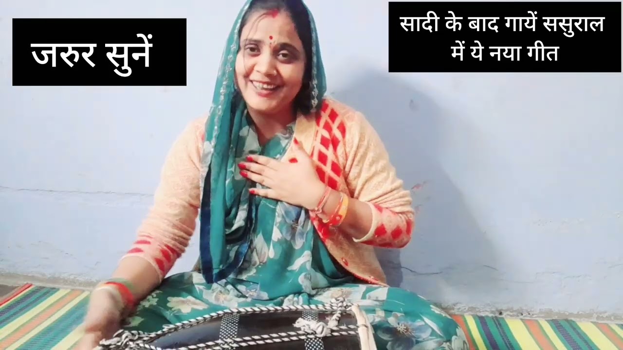 👌बधाये गीत👉मेंने अपने तरीके से गाया😍आप अपने तरीके से गा सकते हे👌#बहुत सुंदर बधाया गीत #viral 