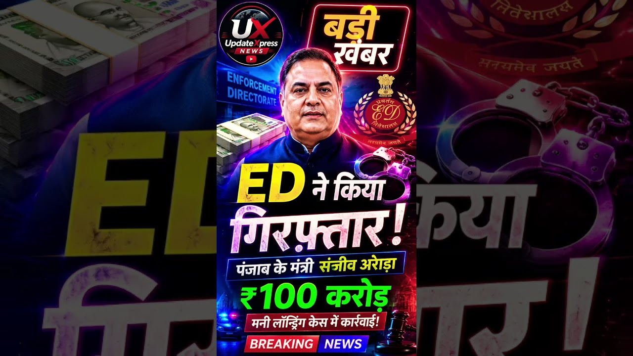 ED Arrests Punjab Minister Sanjeev Arora in ₹100 Crore Money Laundering Case | Breaking News